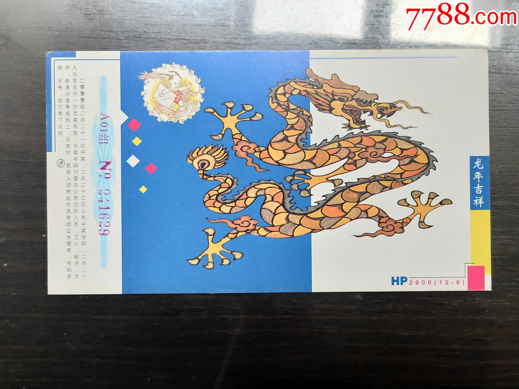 2000年贺年有奖明信片龙年吉祥