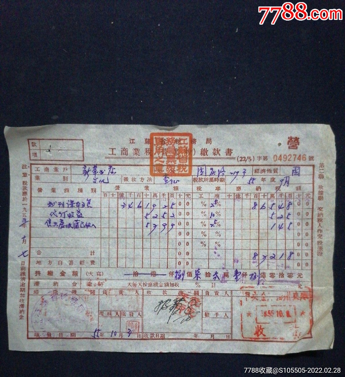 老发票54年江苏省税务局工商业税缴款书