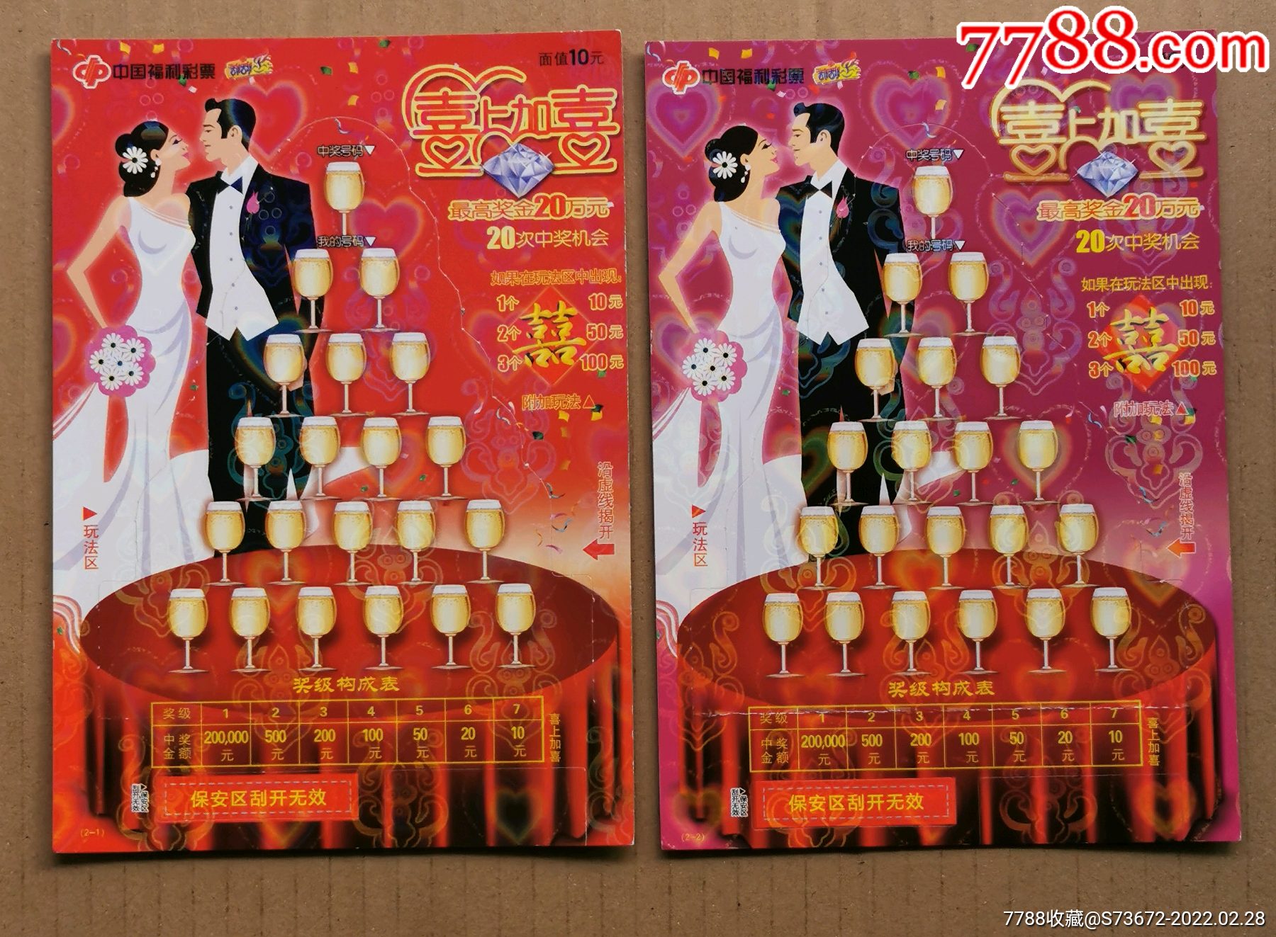 中国体育彩票顶呱刮喜上加喜一套2枚全保真品好
