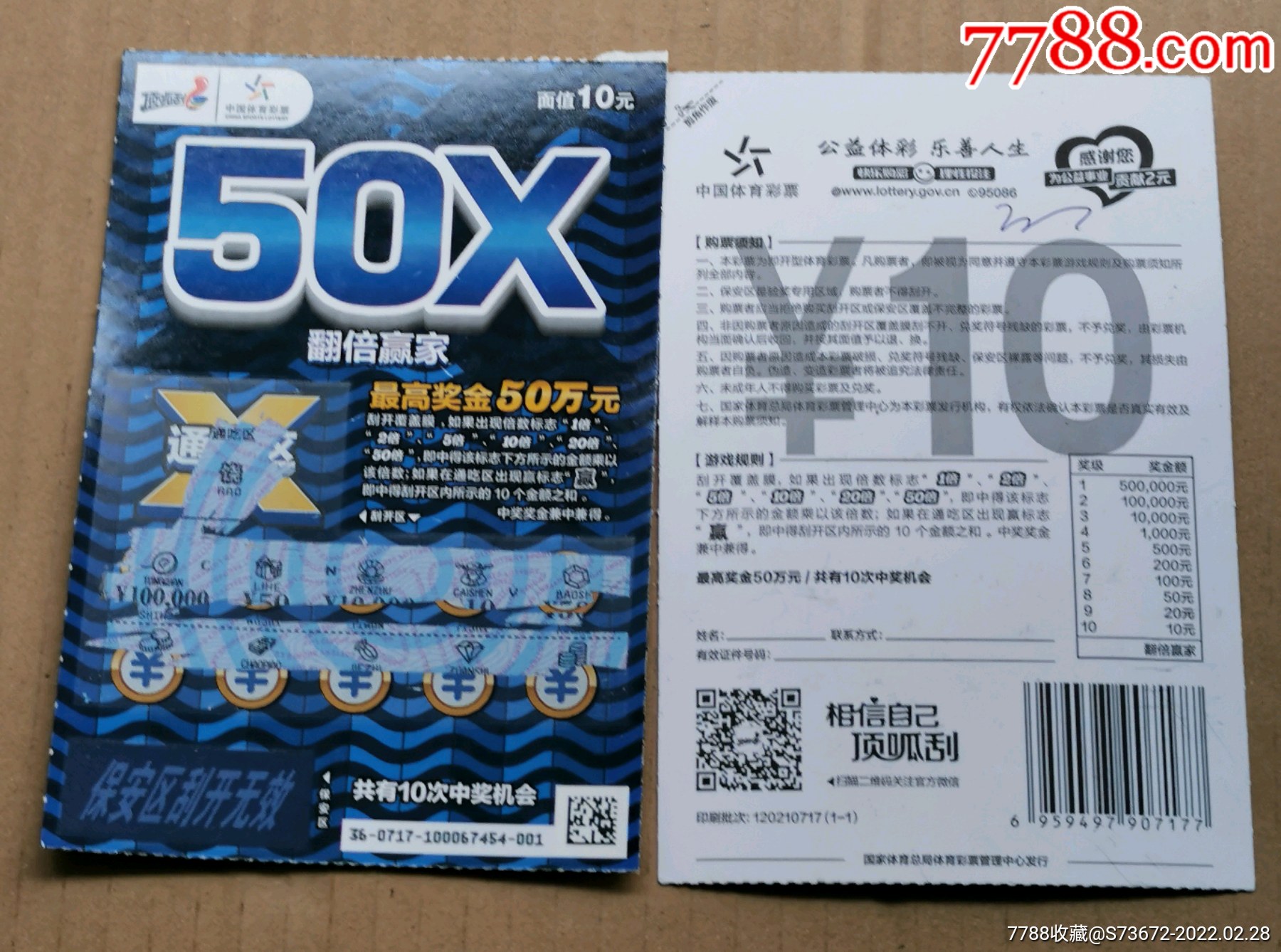 中国体育彩票顶呱刮50x一套1枚全保真品好 彩票 奖券 深海礼品收藏【7788收藏 收藏热线】