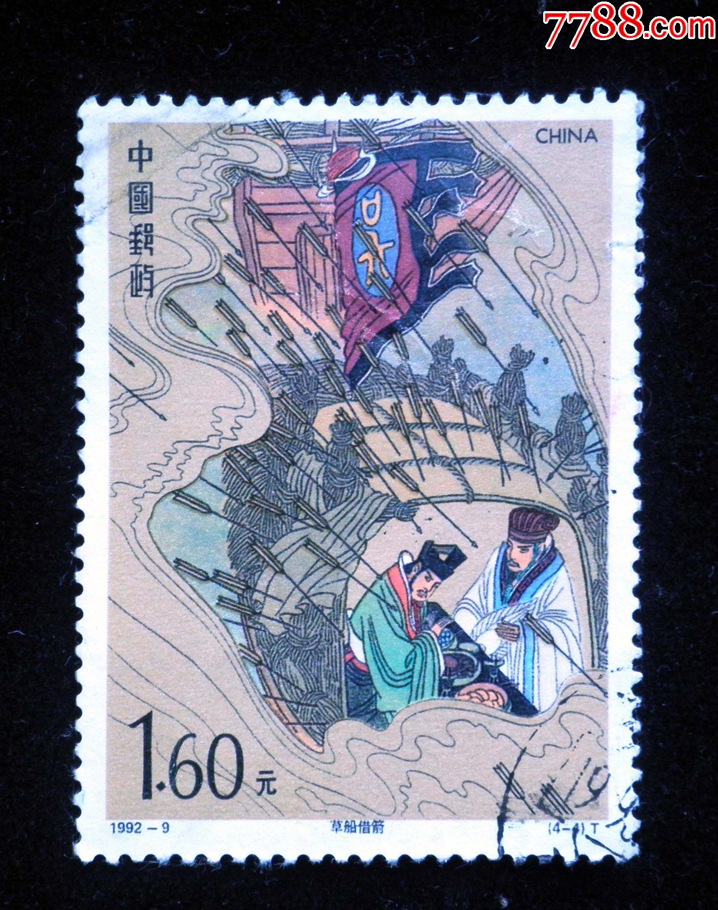 信销票1992-9《三国演义》(第三组)4-4:草船借箭_新中国邮票_第1张