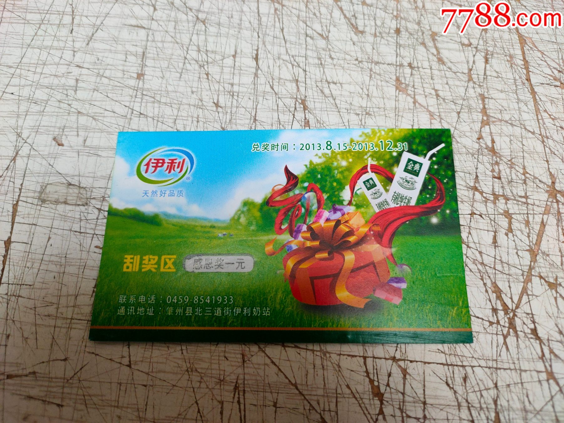 伊利兑奖卡感恩奖肇州县川瑞经贸有限公司