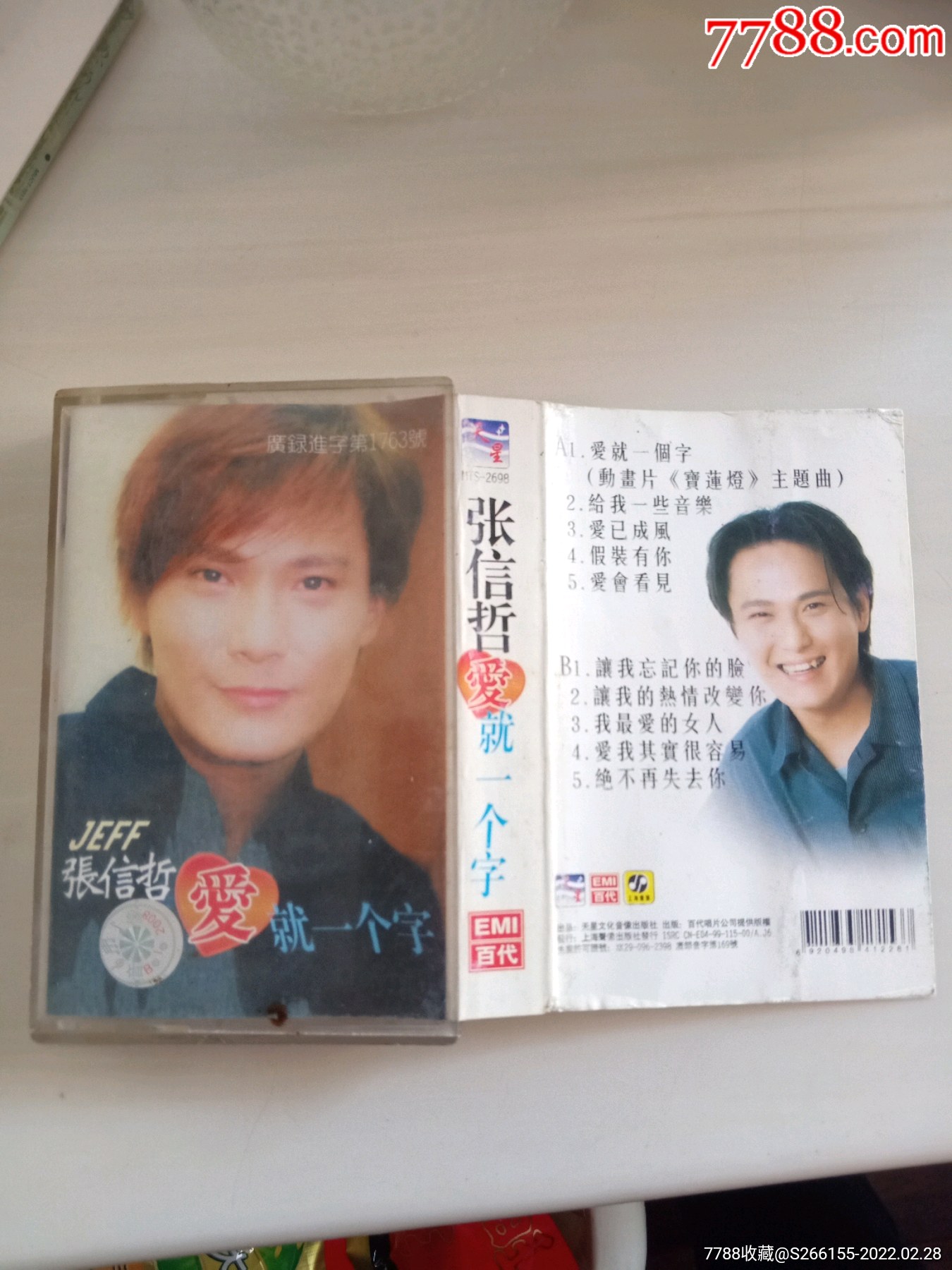 张信哲爱就一个字磁带