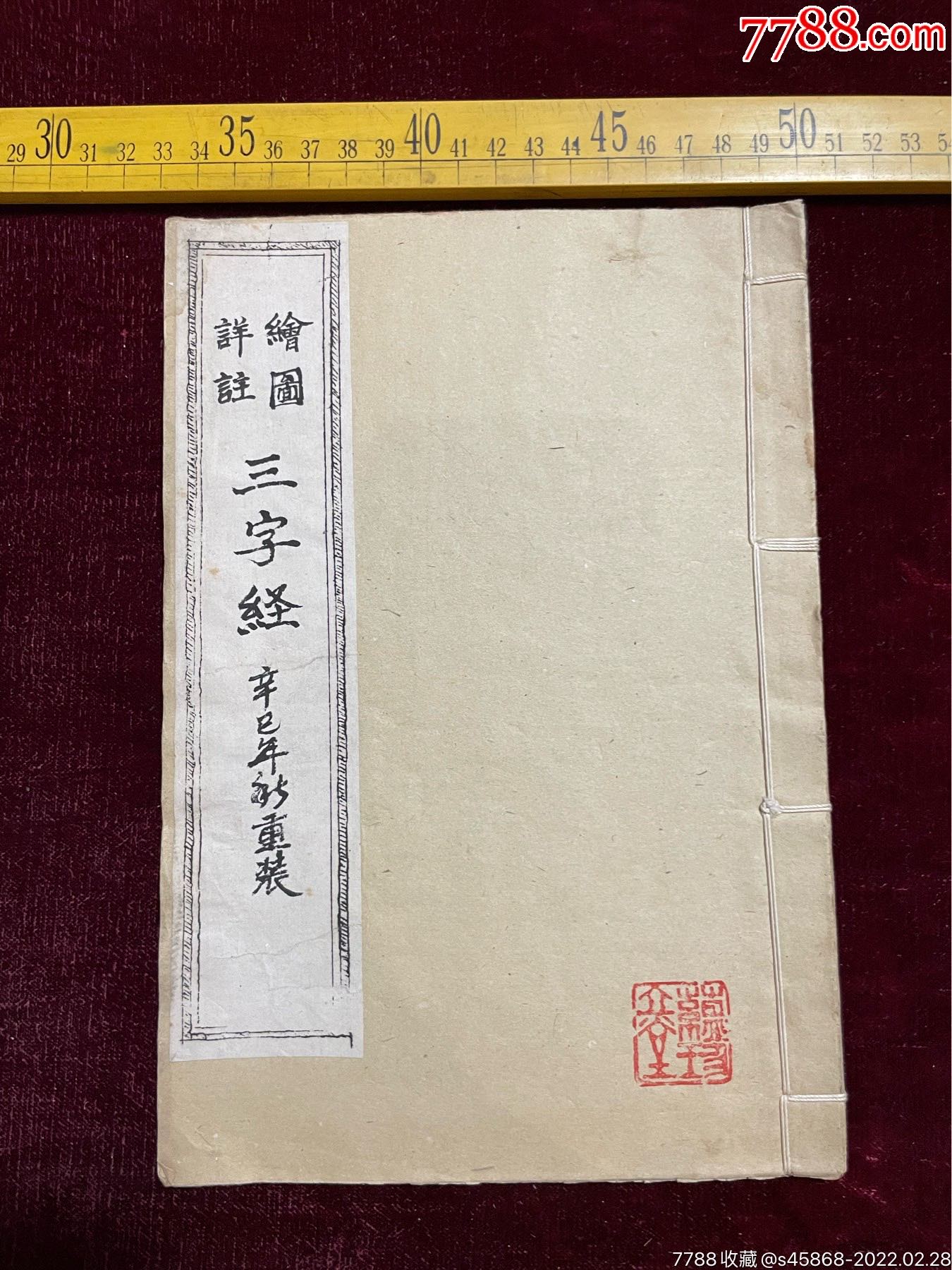民国绘图《三字经》一册后修复装裱-价格:460元-se85613753-古籍/善本