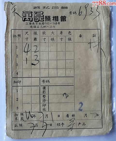 老照片取照单据上海南京西路公私合营上海万象照相馆1966年