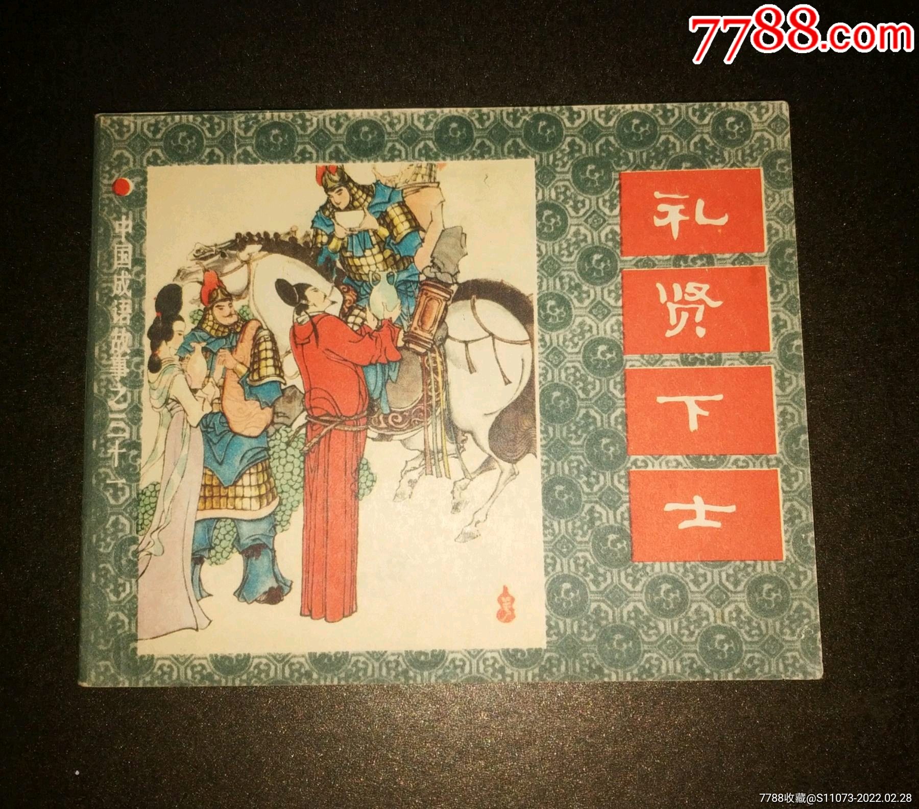 礼贤下士中国成语故事之三十一