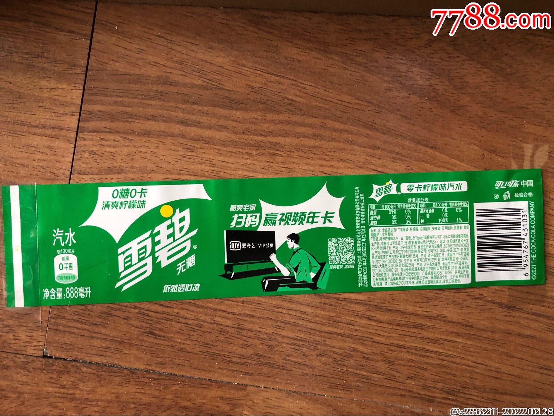 雪碧瓶标888ml无糖雪碧可乐瓶标
