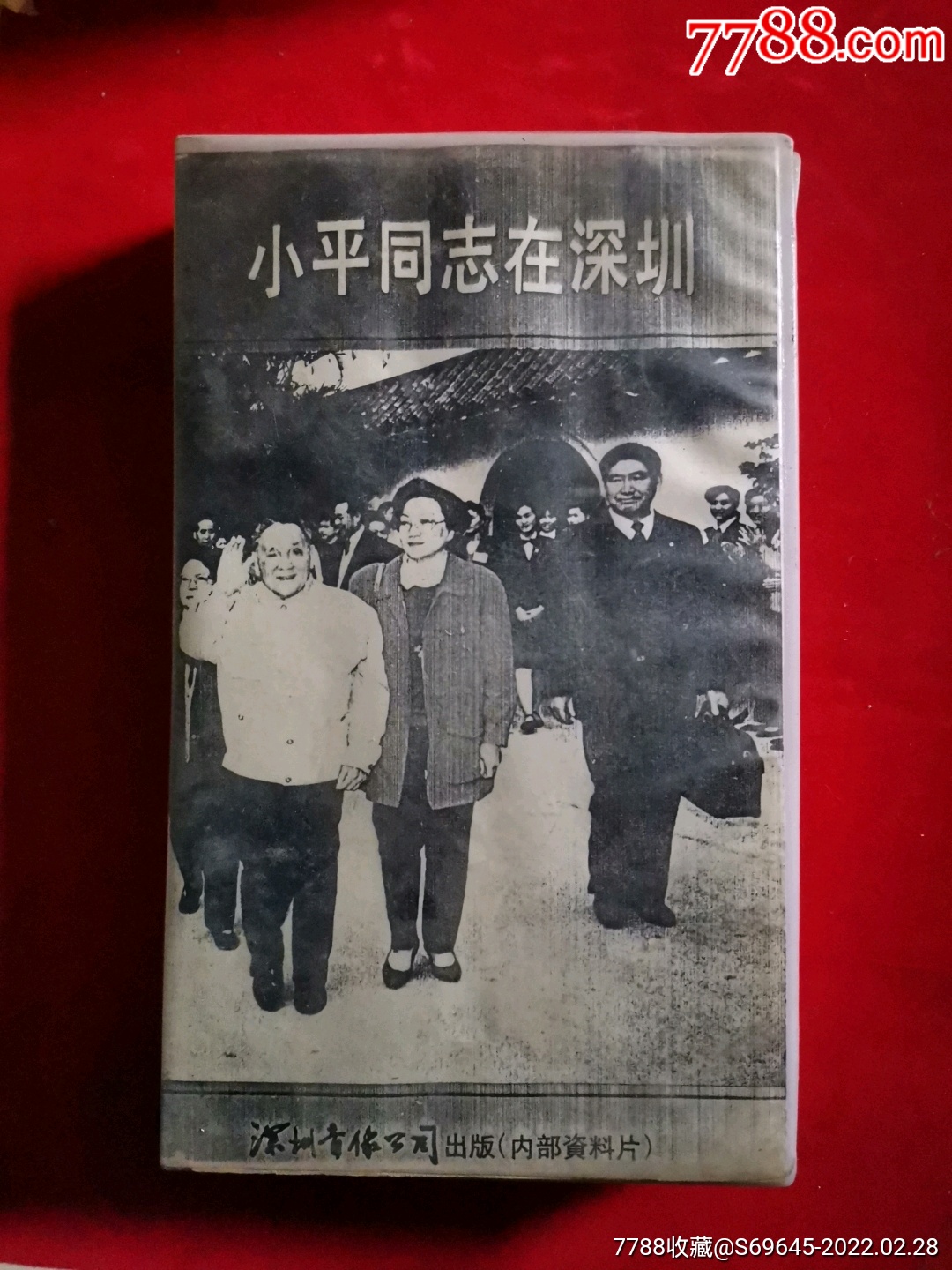 小平同志在深圳