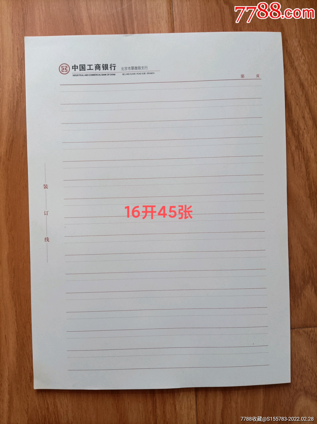 老信纸中国工商银行