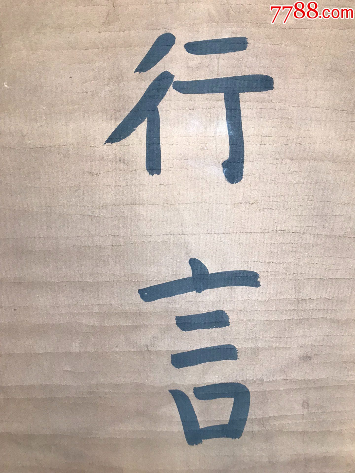 张世英对联136x34(顺风包邮)_书法原作_第2张_7788奇石收藏