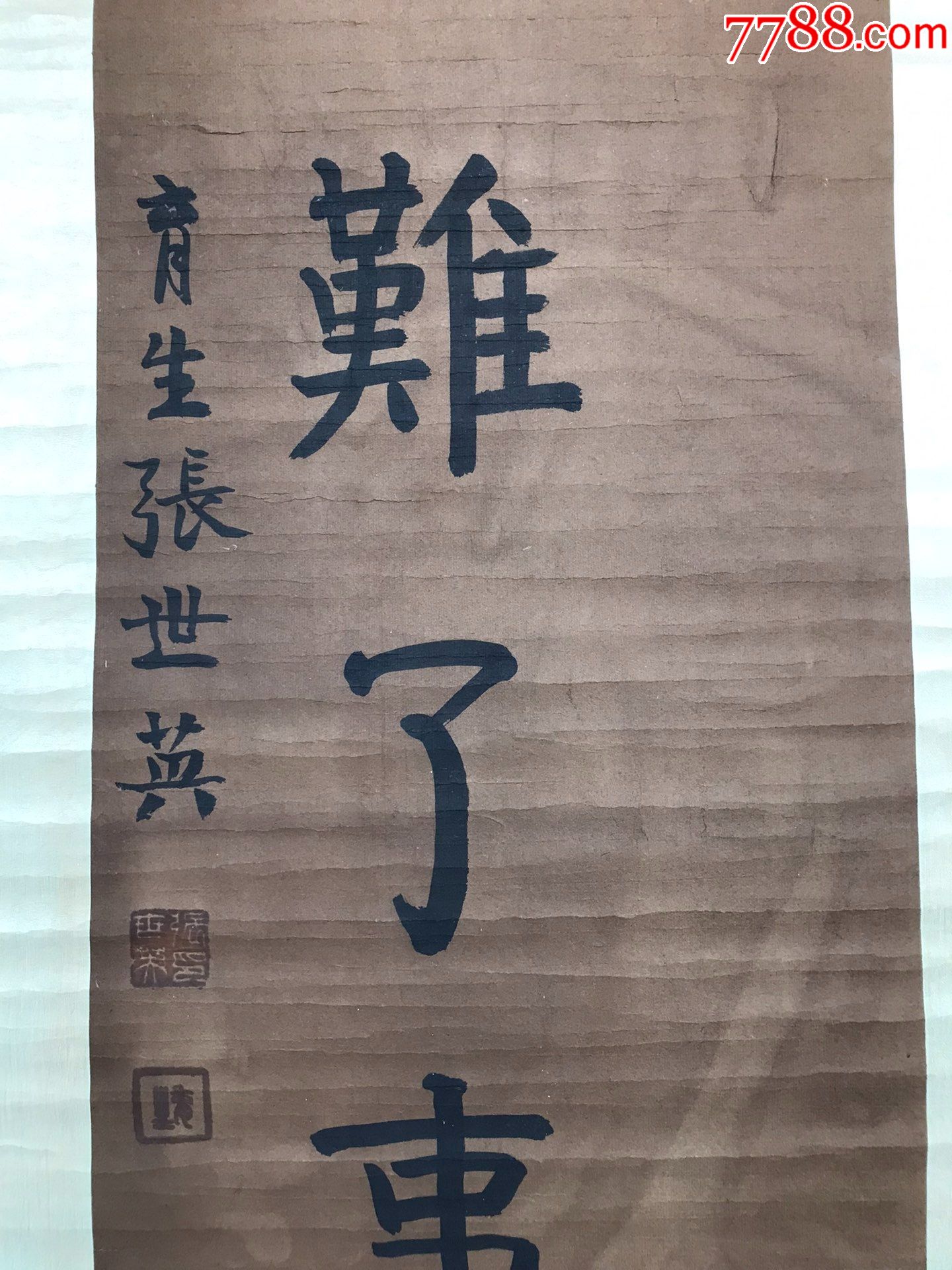 张世英对联136x34(顺风包邮)_书法原作_第4张_7788奇石收藏