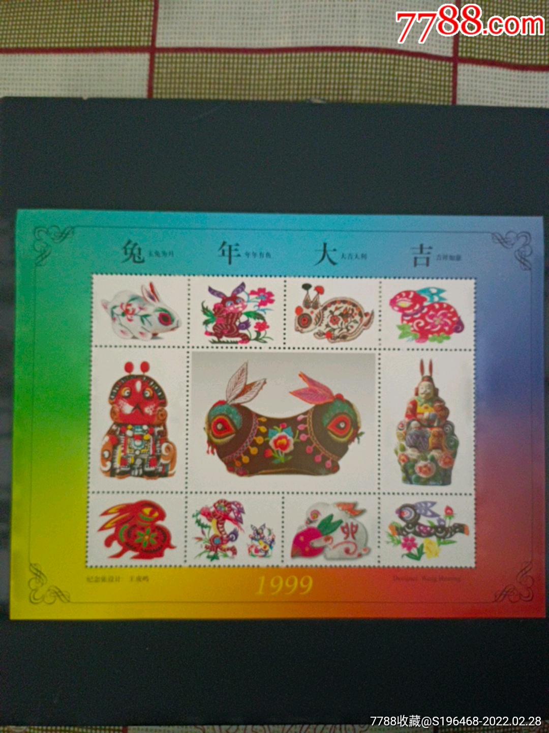 1999年兔年大吉纪念张
