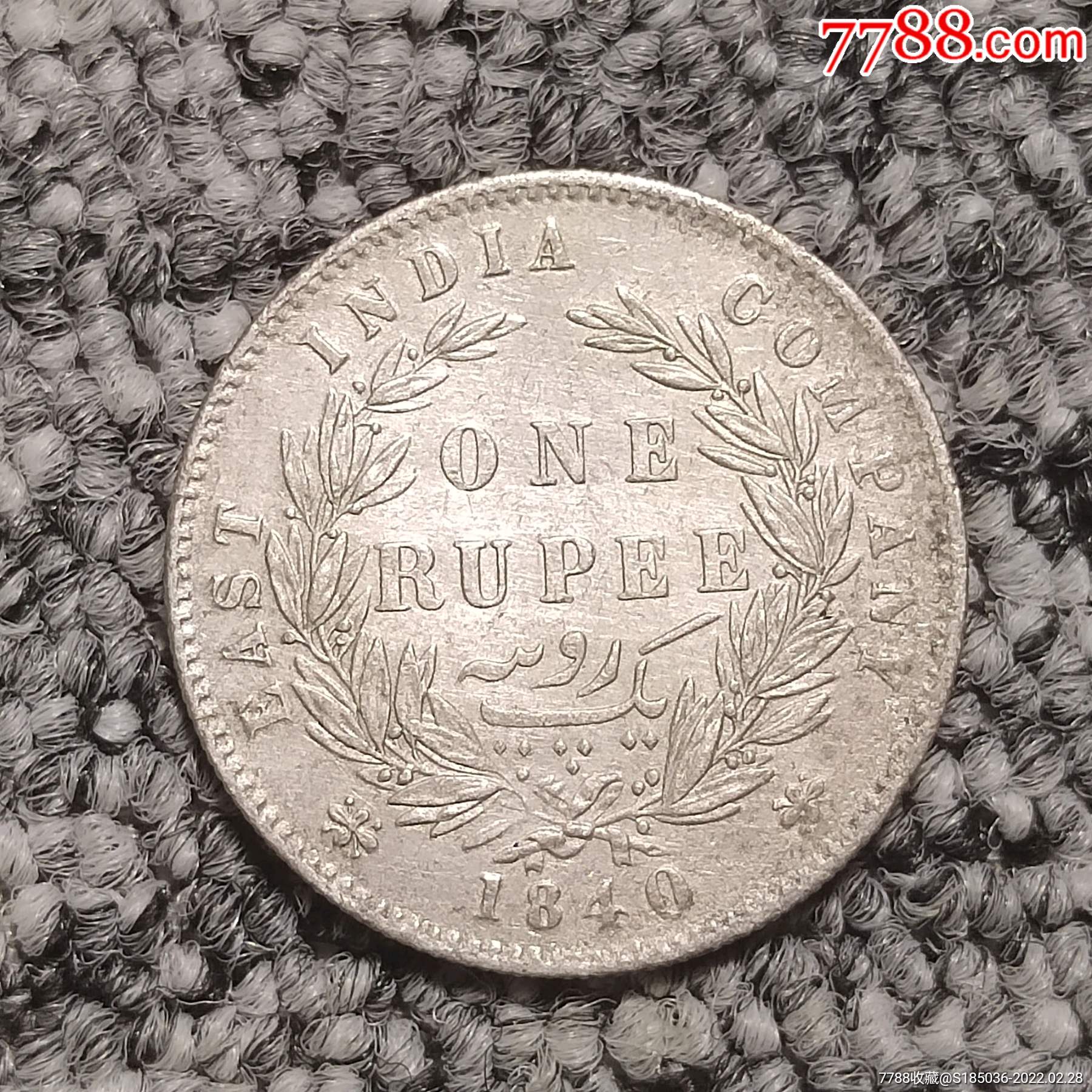 1840年英属东印度公司1卢比银币-价格:249元-se85618253-外国钱币