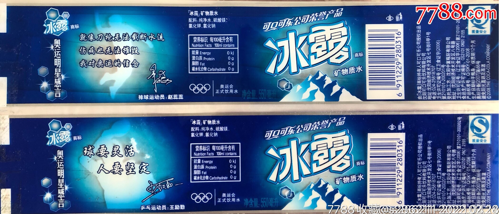 冰露瓶标08年奥运标语可乐瓶标可交换