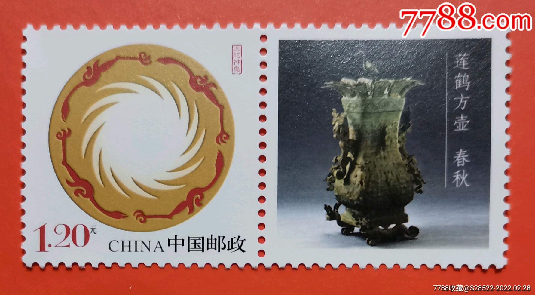 2017年春秋出土青铜器莲鹤方壶河南博物院镇馆之宝个性化邮票