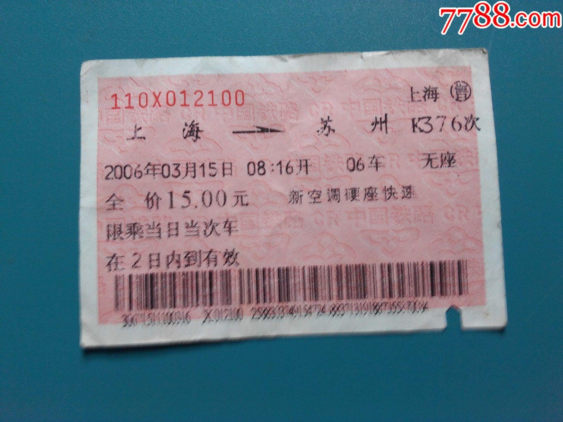 上海----苏州k376次车票_火车票_图片收藏_回收价格_7788音像