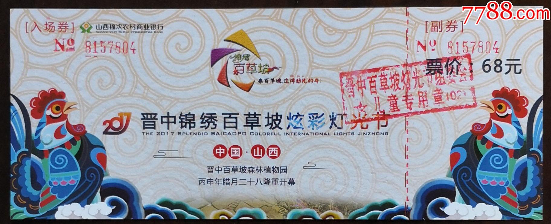 晋中锦绣百草坡炫彩灯光节(大公鸡,该券非常少见)_节日活动门票_第1张