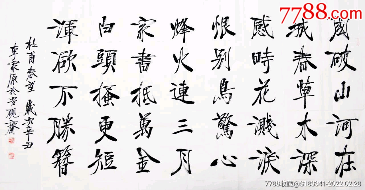 著名书法家李家原作品杜甫春望