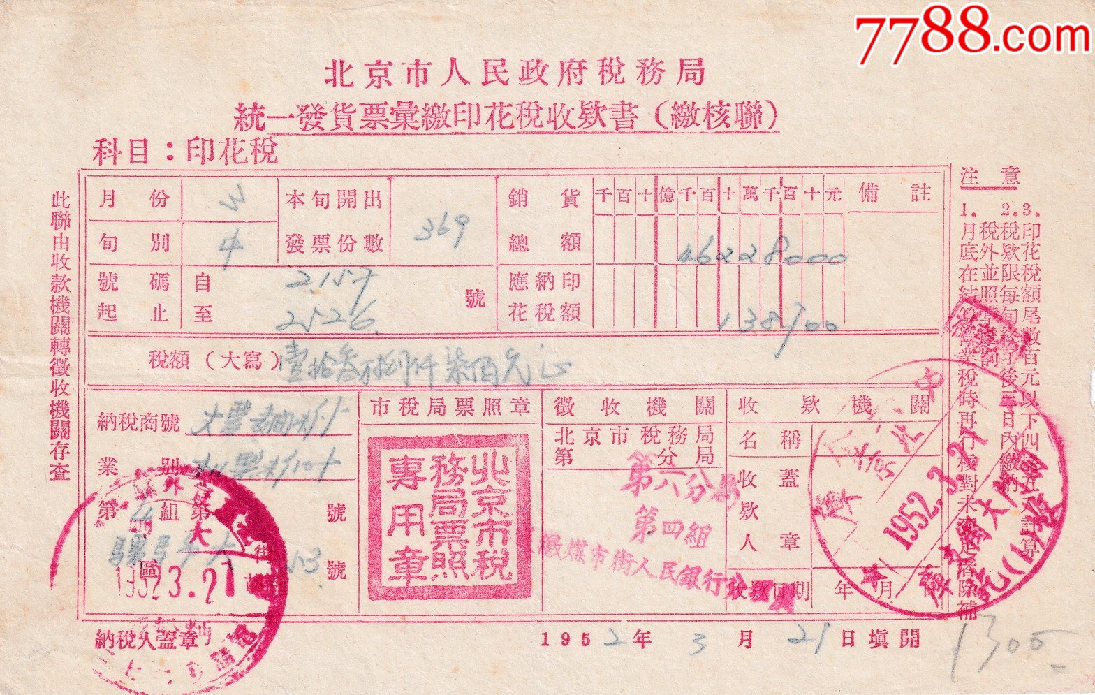 1952北京市税务局印花税收缴书321