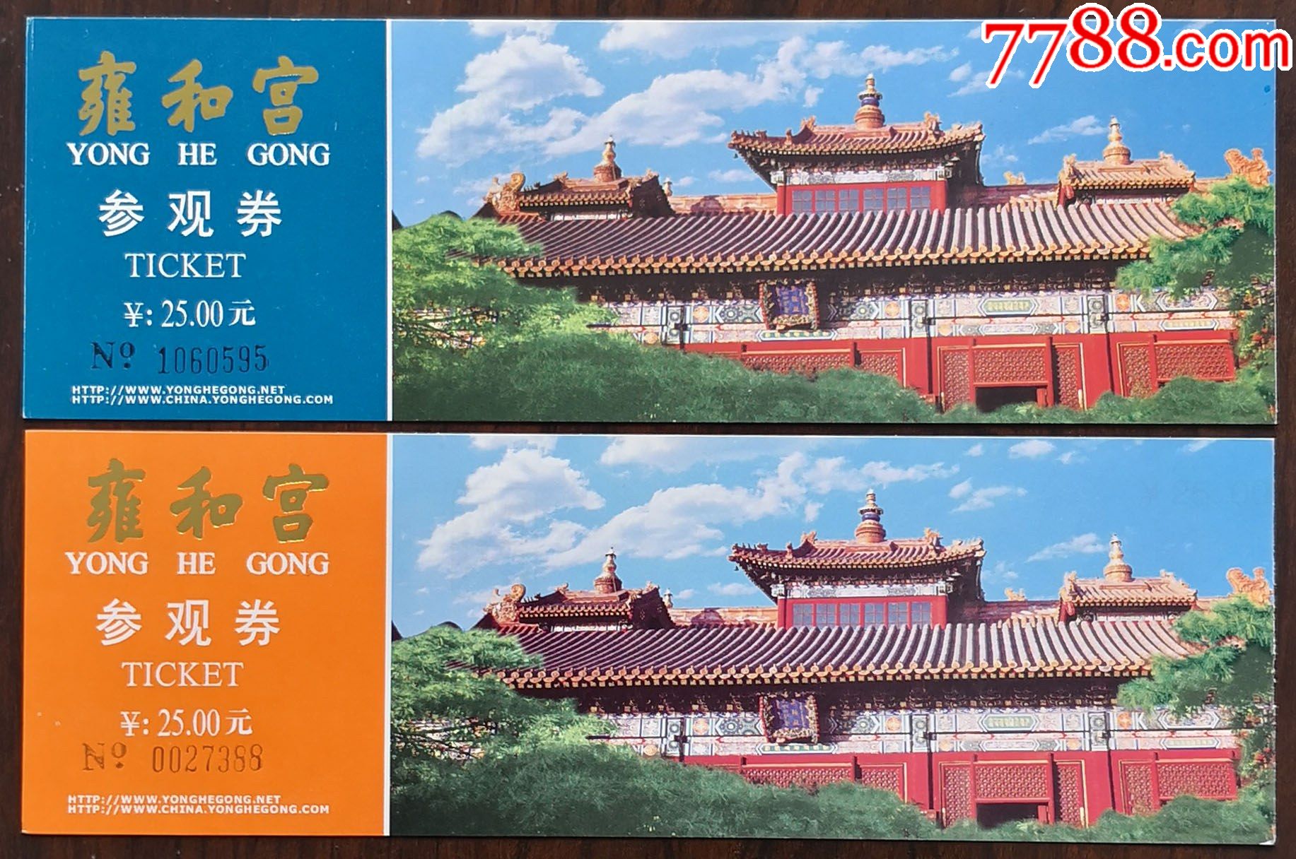 北京雍和宫2枚不同