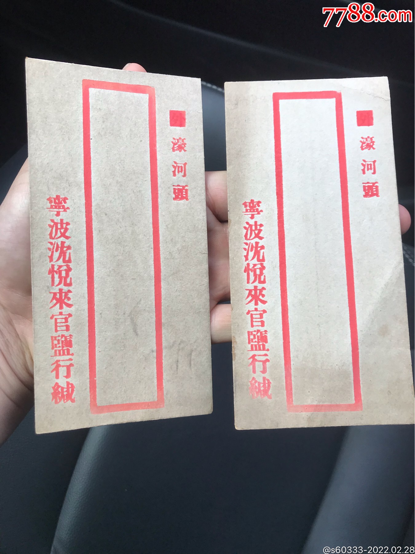 少见的官盐行信封清末民国宁波沈悦来官盐行缄信封2个