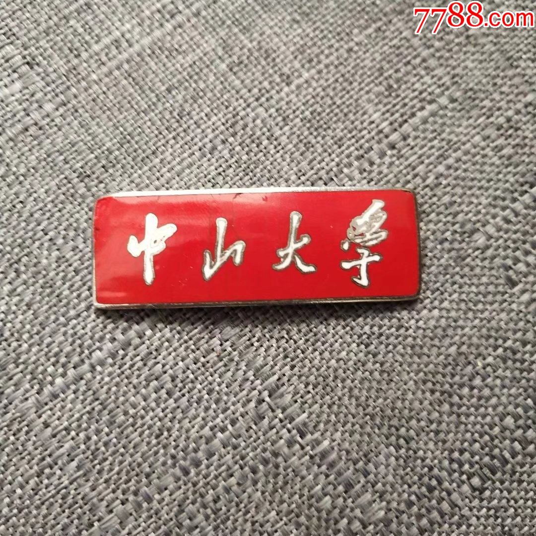 老徽章中山大学校徽稀少铜制珐琅彩的qs18