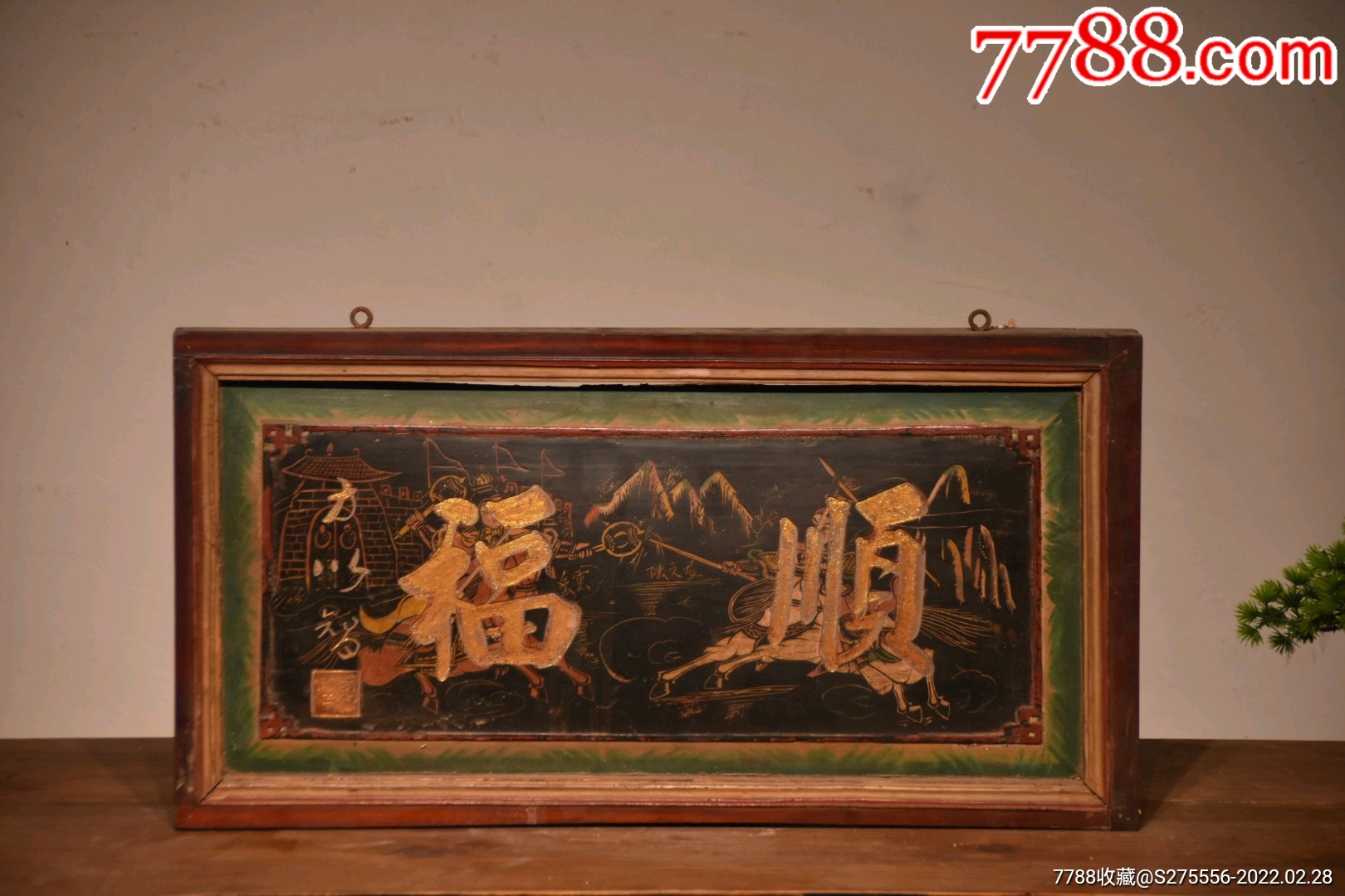 珍藏楠木挂匾顺福