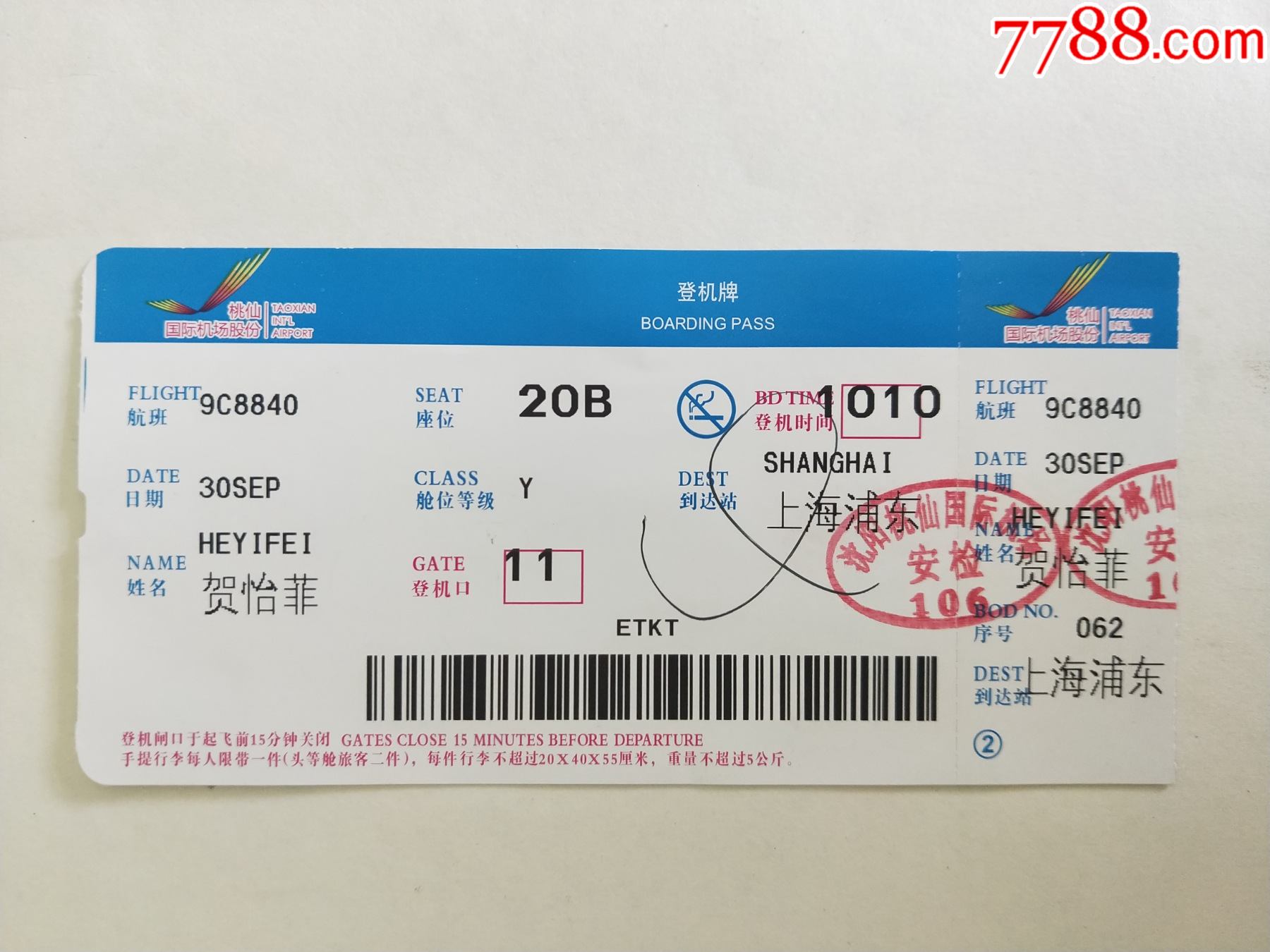 桃仙国际机场登机牌