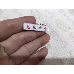  strong>元樵中学校徽 /strong>_校徽/毕业章