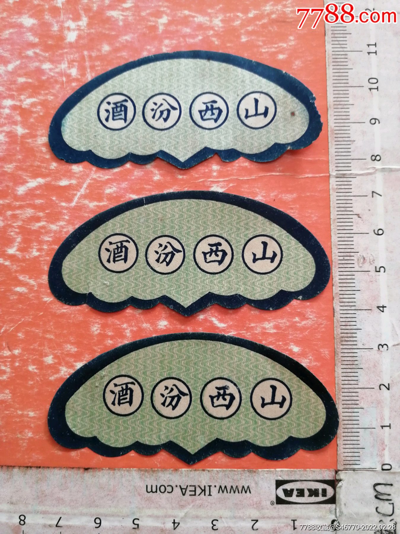 永利威山西汾酒三枚合售