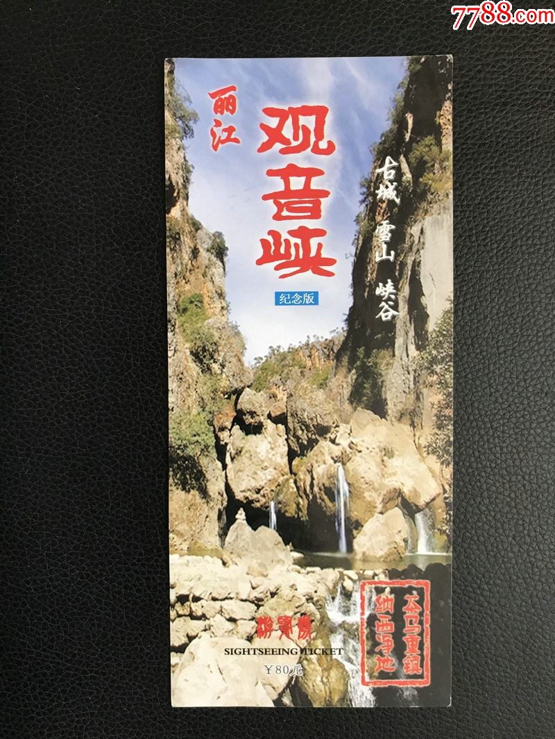 观音峡-价格:2元-se85623981-旅游景点门票-零售-7788粮票收藏
