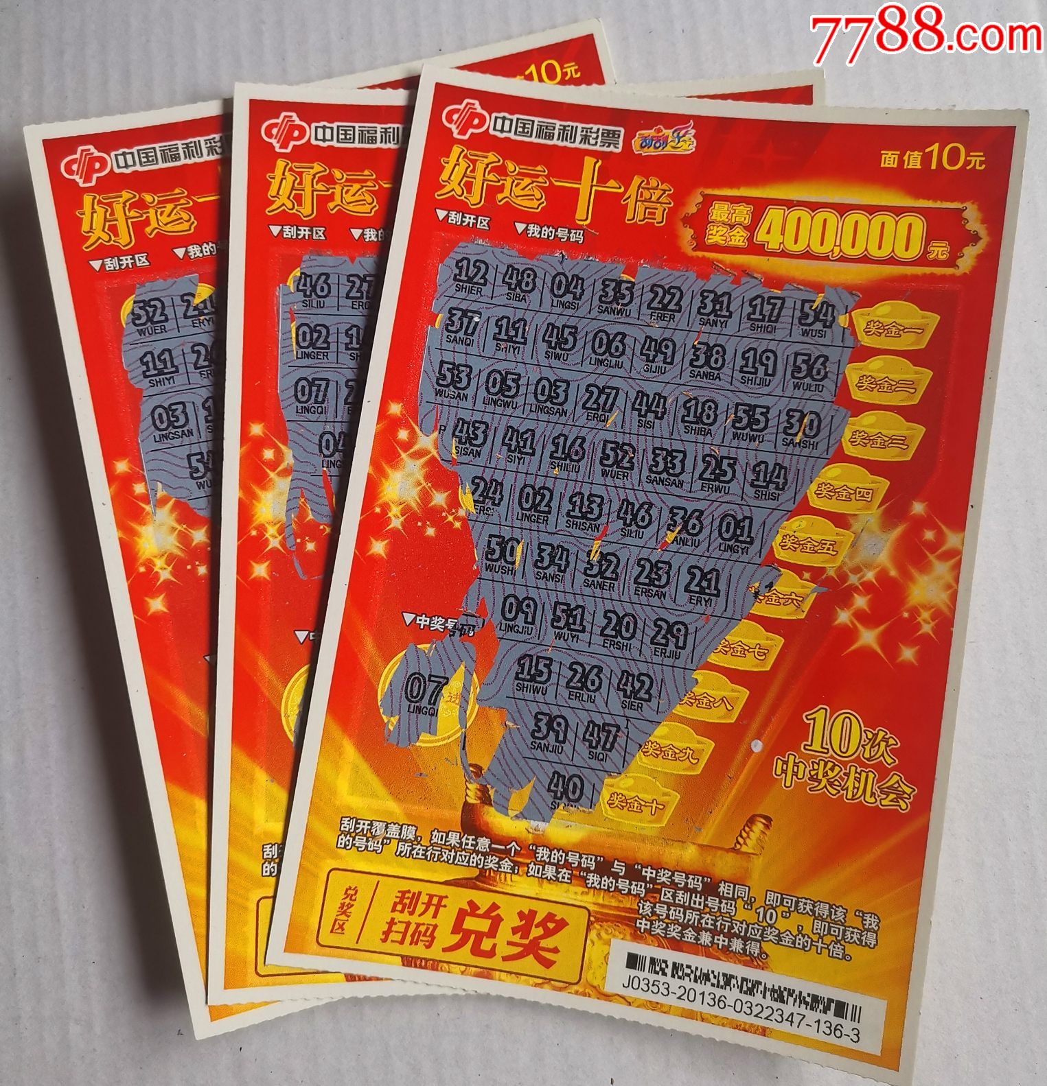 福彩20136好运十倍3枚合售