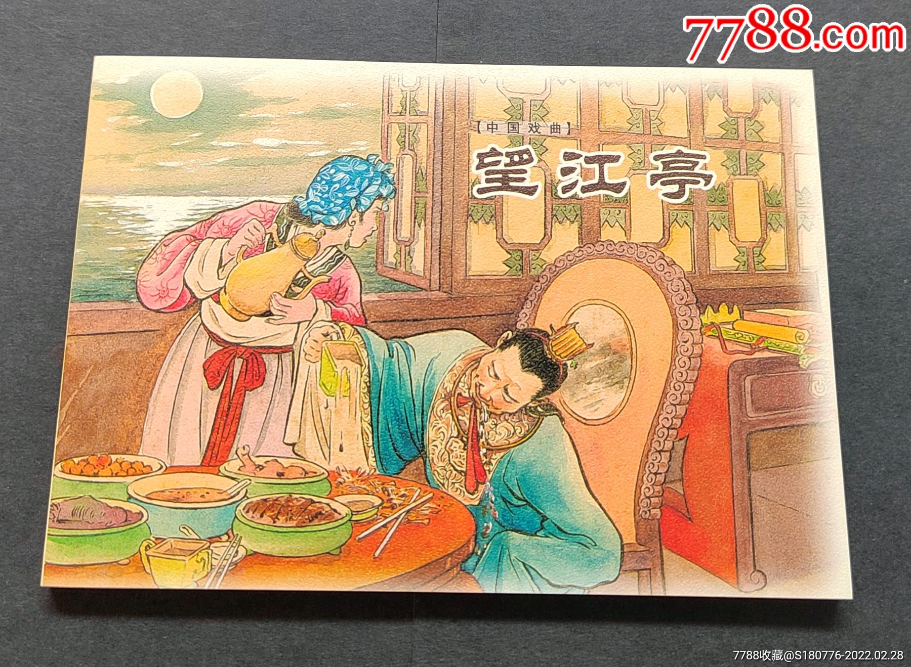 【中国戏曲—望江亭】-价格:5元-se85625012-连环画/小人书-零售-7788