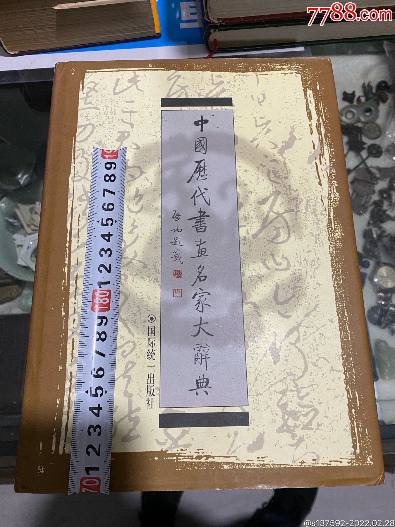 中国历代书画名家大辞典珍藏版