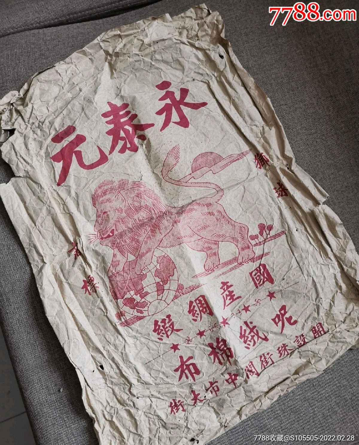 民国朱家角老商号永泰元广告纸