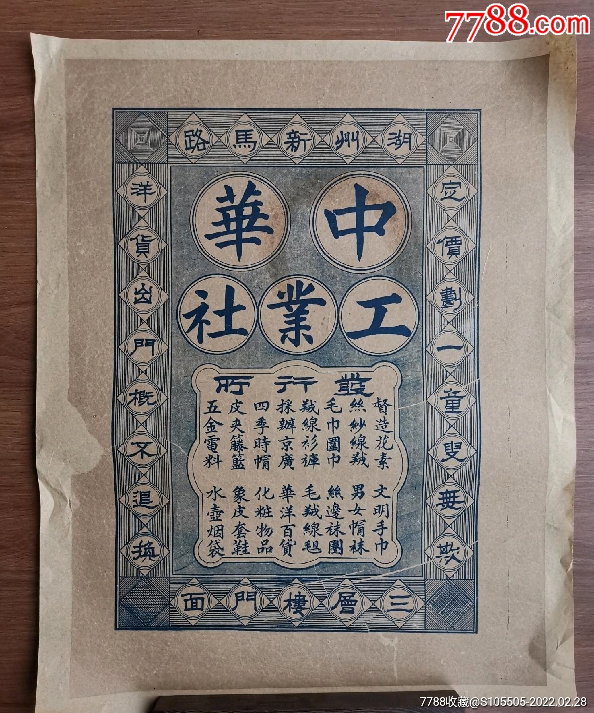 民国湖州中华工业社广告漂亮