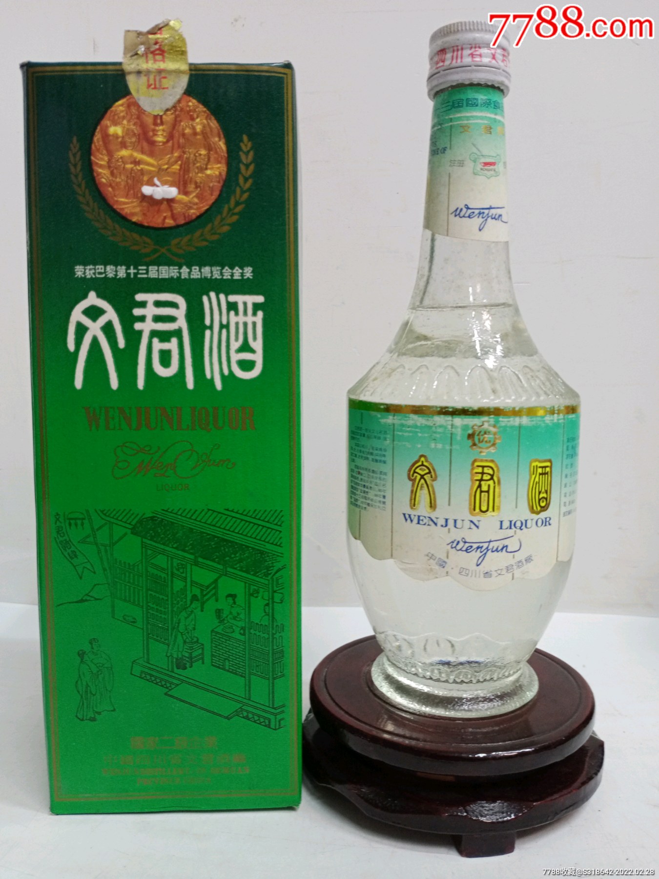 1993年54度出口文君酒中国名酒无冕之王收藏摆柜极品