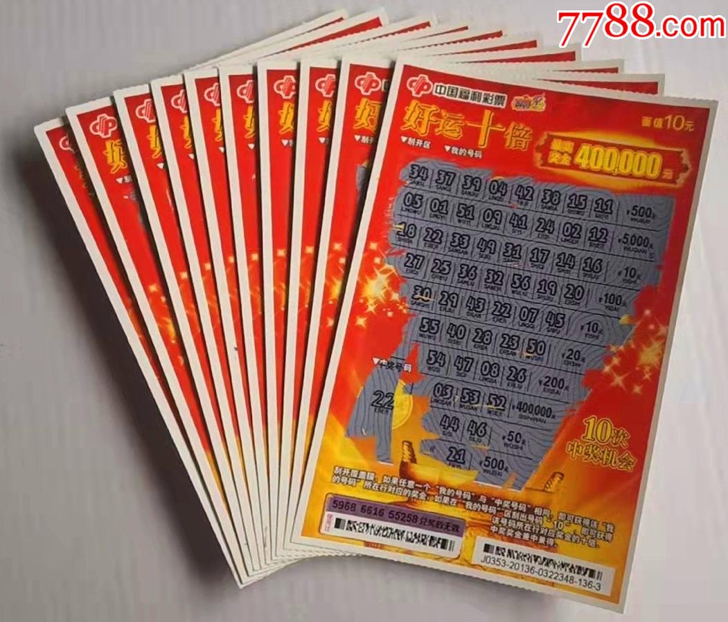 福彩20136好运十倍10枚合售中奖票