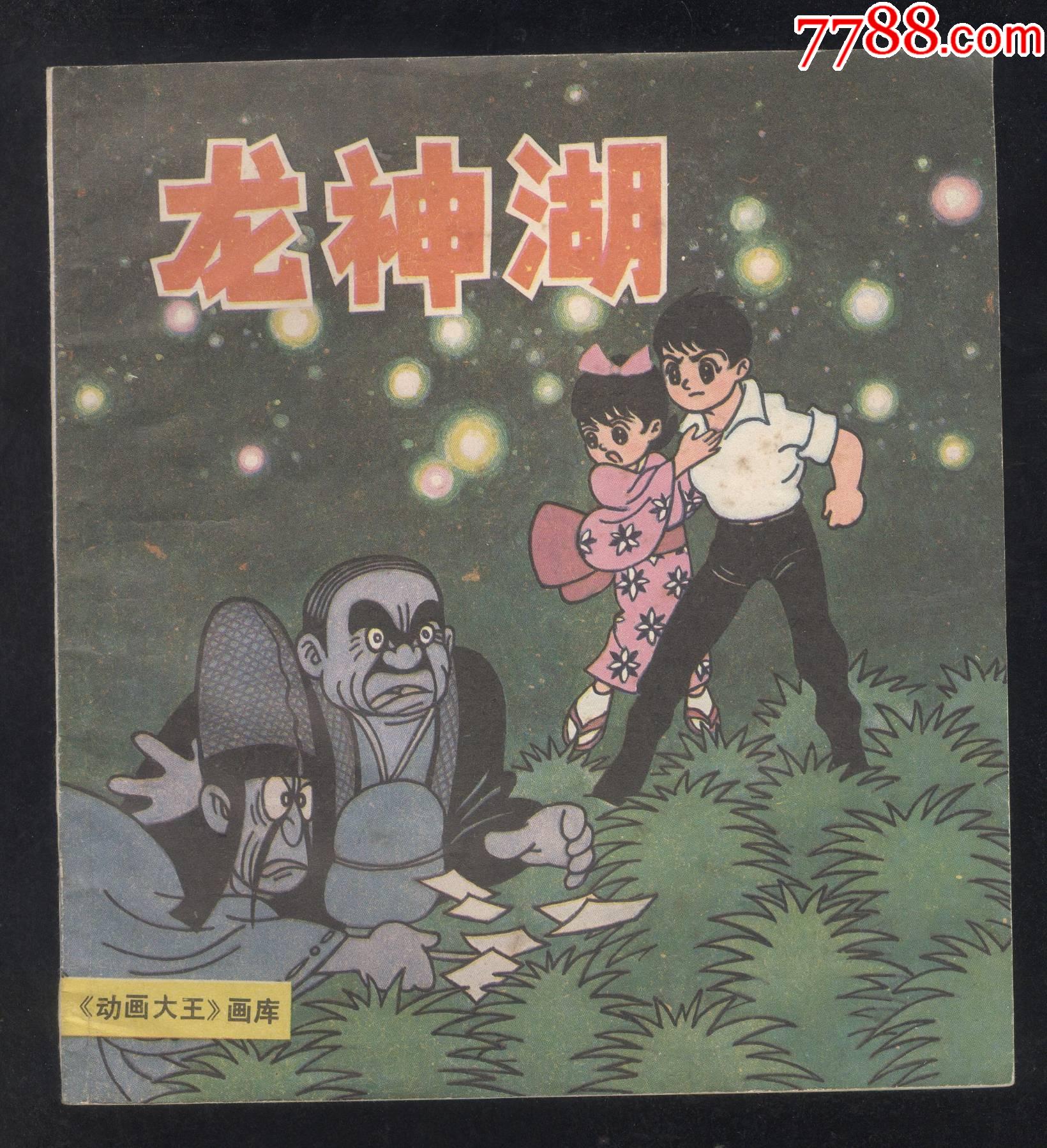 龙神湖动画大王画库