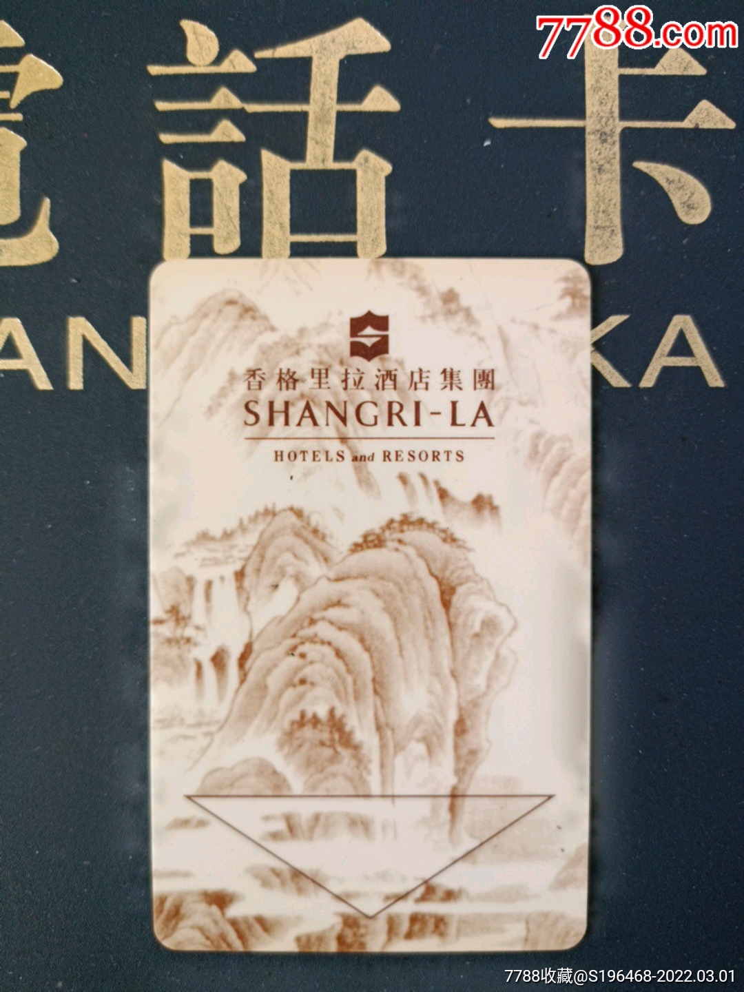 香格里拉酒店门卡-价格:2元-se85627455-门锁卡/房卡-零售-7788收藏