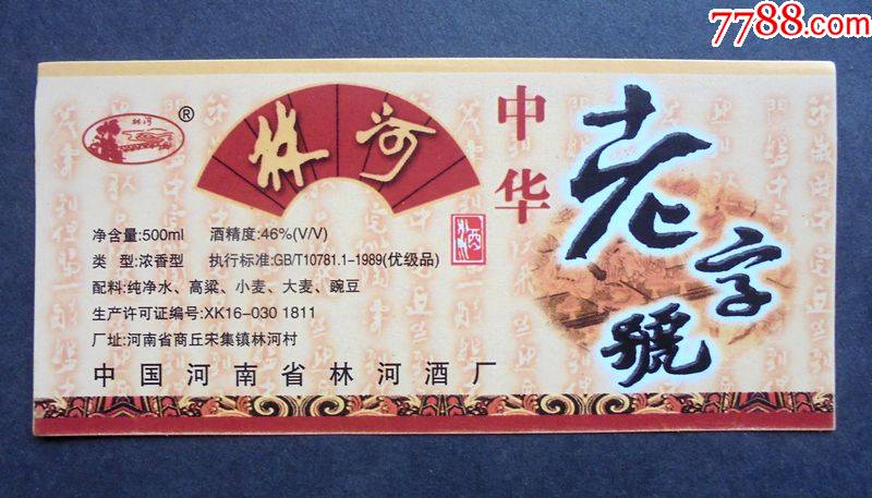 老商标,林河酒中华老字号中国河南省林河酒厂46度500lm11*5cm简介:瓶