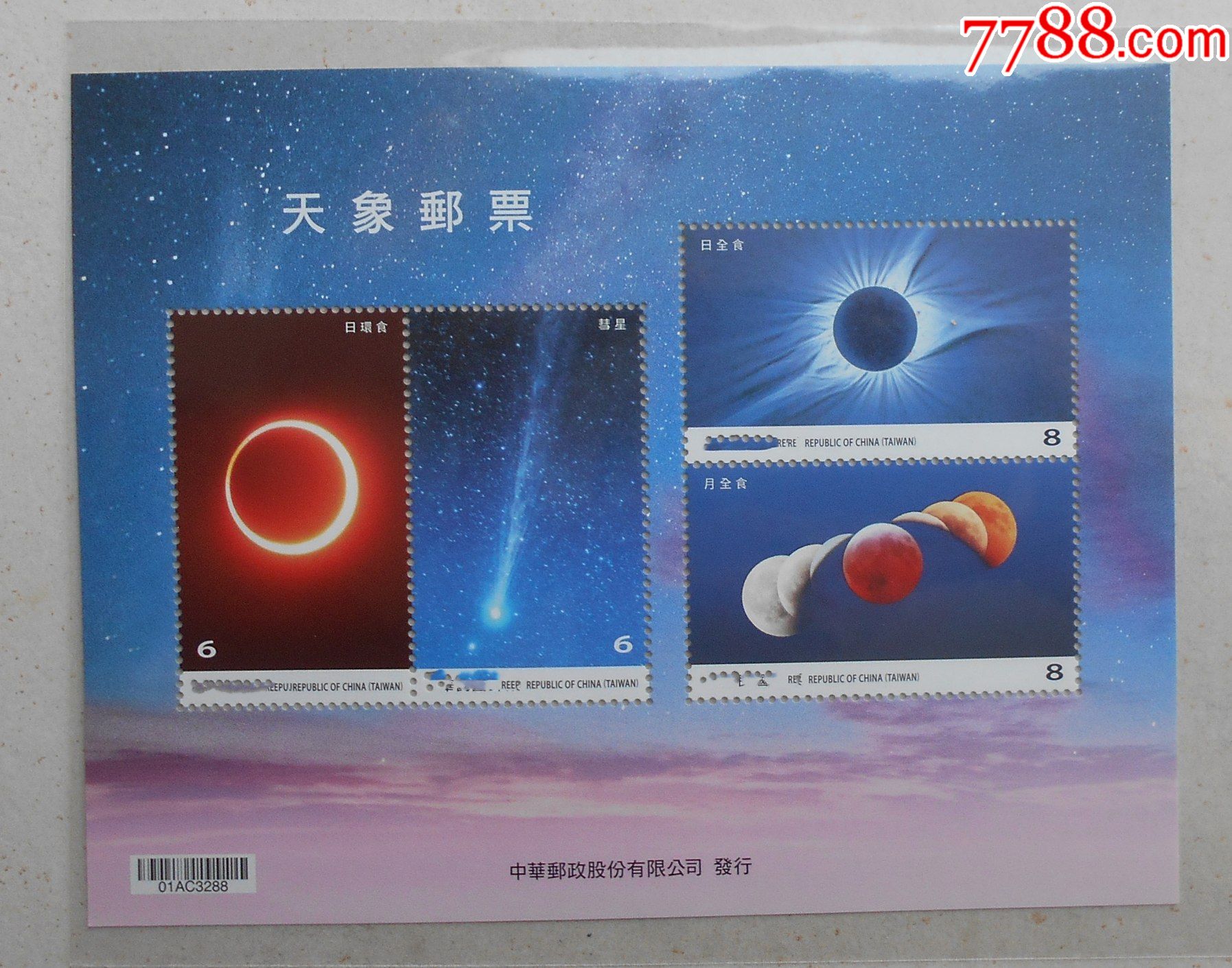 特692天文现象邮票小全张原胶全品