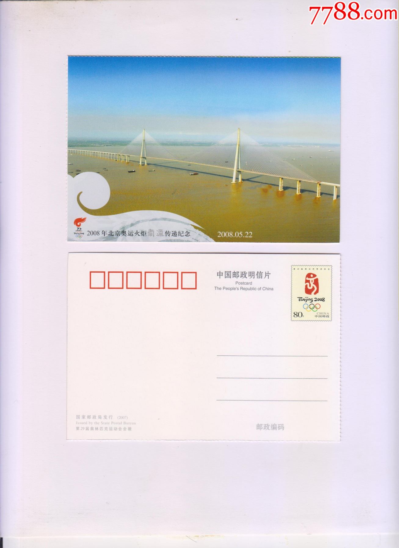 邮资明信片2008年北京奥运火炬传递南通