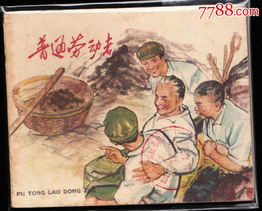 普通劳动者辽宁版精品老版连环画绘画精美