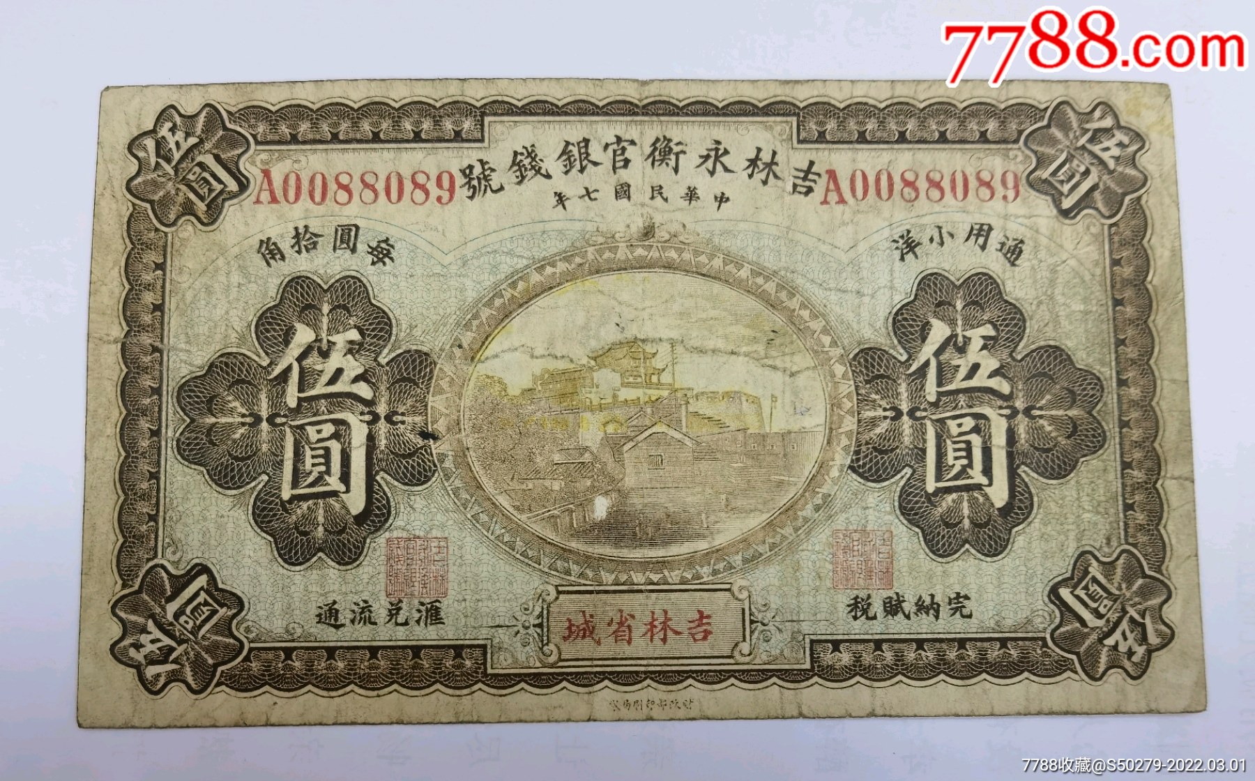 民国7年吉林永衡官银钱号小洋5元