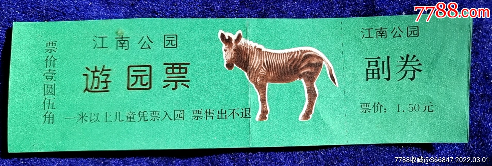 吉林市【江南公园】绿斑马-价格:5元-se85629378-旅游景点门票-零售
