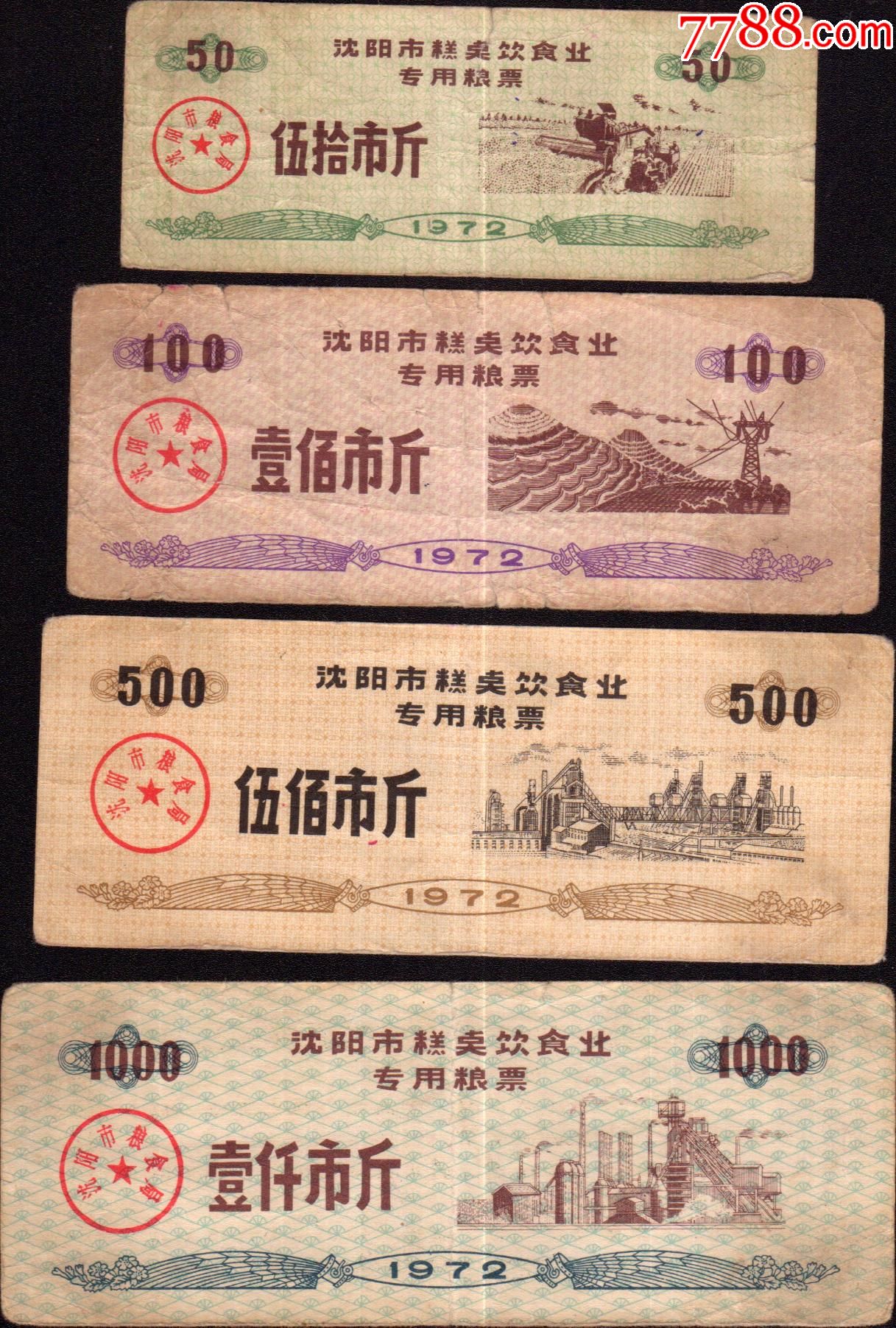 辽宁省沈阳市72年糕点饮食业专用粮票