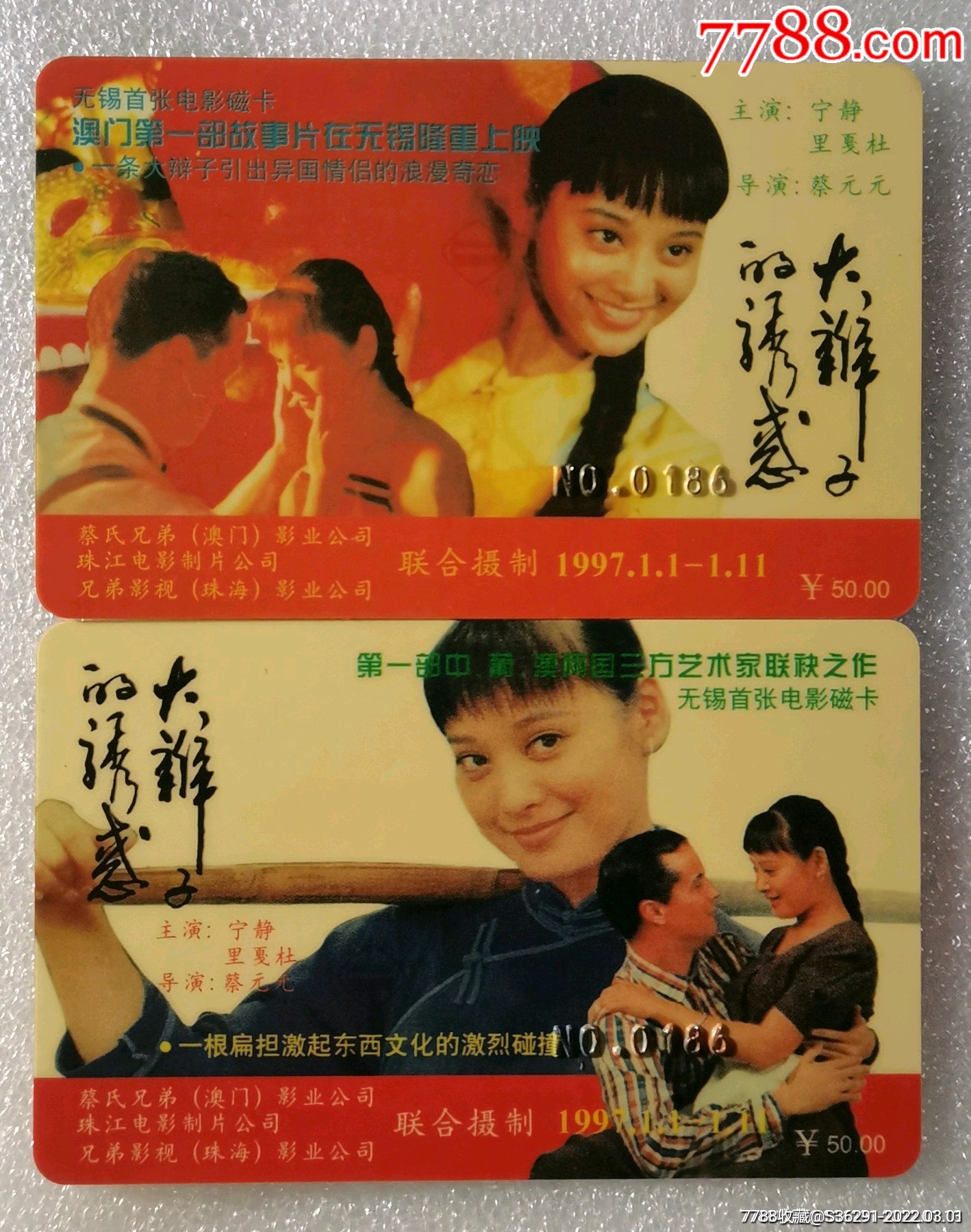 1997年无锡首张电影磁卡大辫子的诱惑2全宁静主演同号