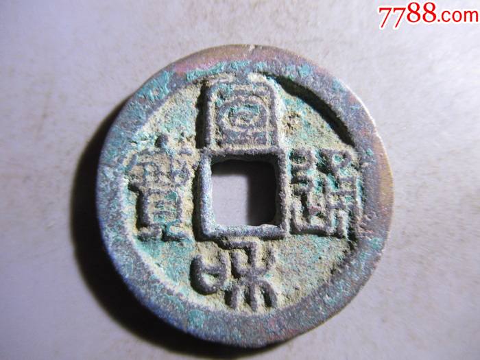 宣和通宝折二直径283毫米sf38