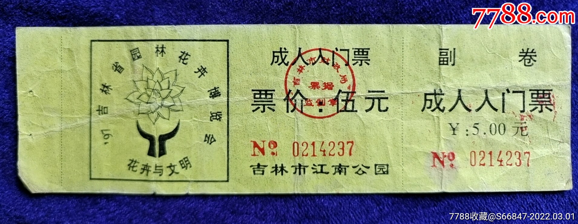 吉林市江南公园97吉林省园林花卉博览会花卉与文明